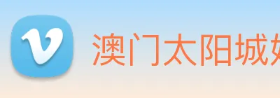 澳门太阳城娱乐 Logo